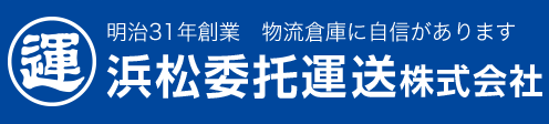 浜松委托運送株式会社