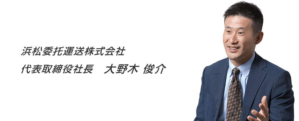 浜松委托運送株式会社 代表取締役社長　大野木 俊介