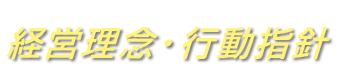 代表挨拶