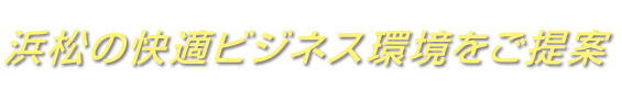 人と人がつながり、ビジネスが広がる場所。