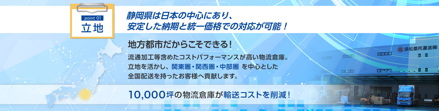 10,000坪の物流倉庫が輸送コストを削減！