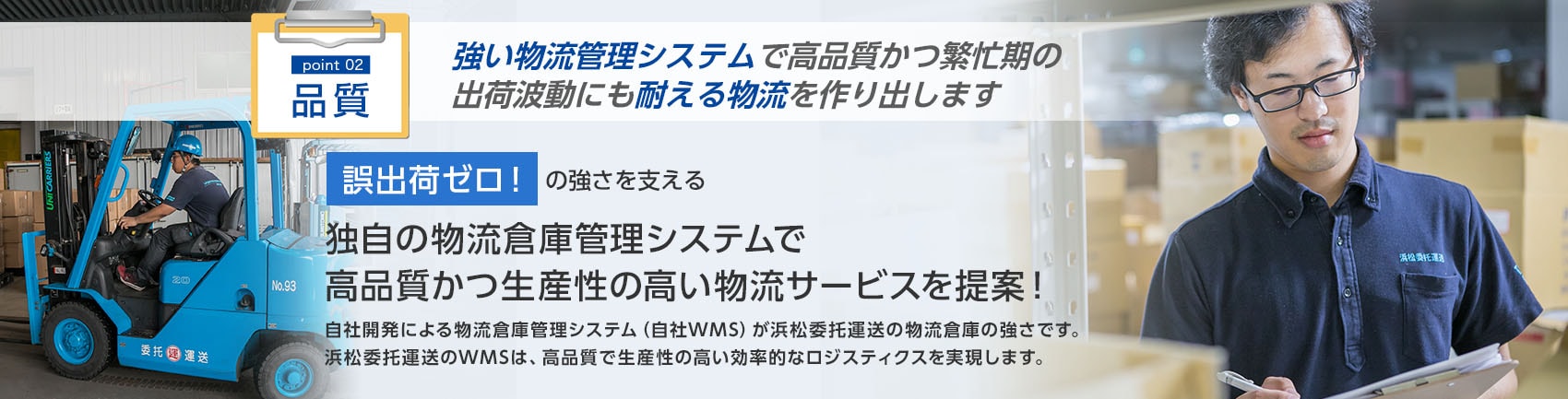 強い物流管理システムが高品質かつ繁忙期の<br>出荷波動にも耐える物流を作り出します。