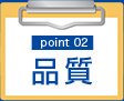 point02:品質