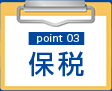 point03:保税