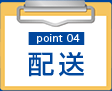 point04:配送