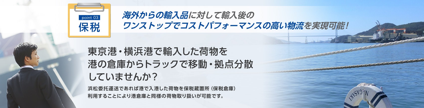 海外からの輸入品に対して輸入後のワンストップでコストパフォーマンスの高い物流を実現可能!