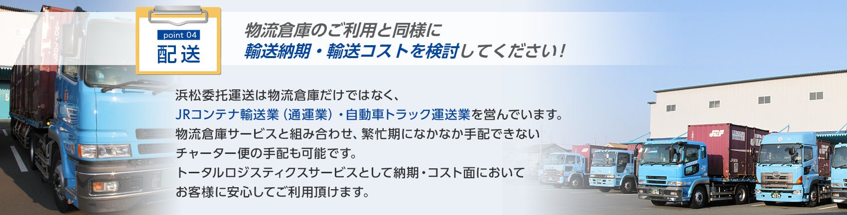 物流倉庫のご利用と同様に輸送納期・輸送コストを検討してください!