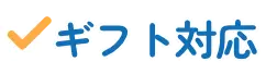 ギフト対応