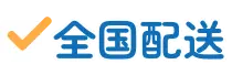 全国配送