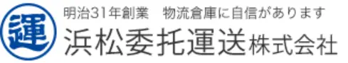 明治31年創業　物流倉庫に自信があります 浜松委托運送株式会社