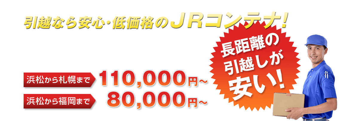 引越なら安心・低価格のJRコンテナ！