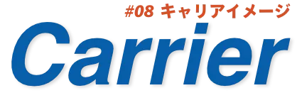 #08 キャリアイメージ Carrier