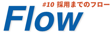 #10 採用までのフロー Flow
