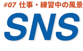 #07 仕事・練習中の風景 SNS