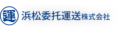浜松委托運送