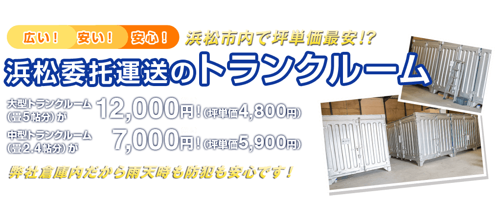 広い！安い！安心！浜松市内で坪単価最安!?浜松委托運送のトランクルーム