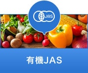 有機JAS