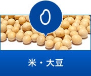 米・大豆