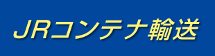 JRコンテナ輸送サービス