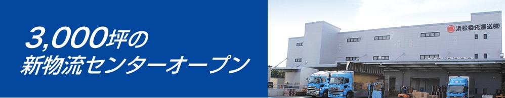 3,000坪の新物流センターオープン