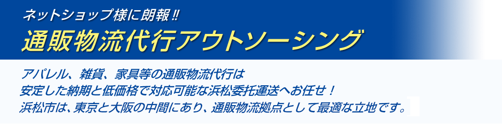 ネットショップ様に朗報‼︎ 通販物流代行アウトソーシング