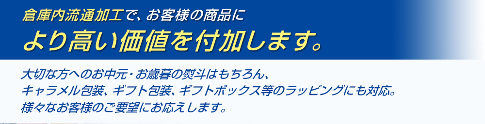 倉庫内流通加工で、お客様の商品をより高い価値へと創造します