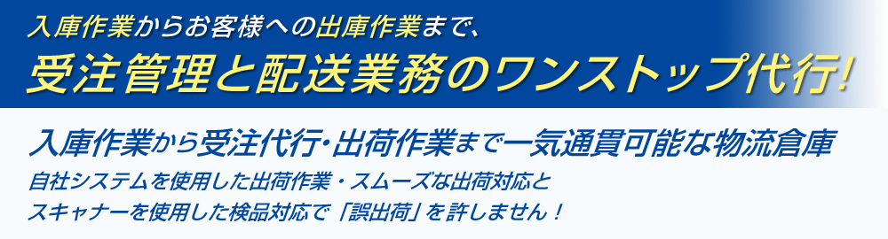 受注管理と配送業務のワンストップ代行！