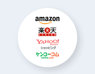 AMAZON/楽天/YAHOO/ケンコーコム