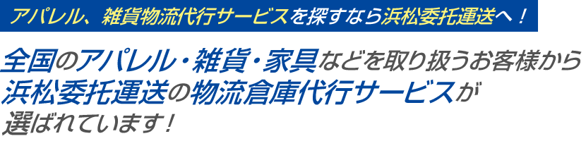 アパレル、雑貨物流代行サービスを探すなら浜松委托運送へ！