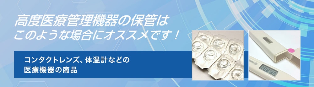 高度医療管理機器の保管の場合このような場合にオススメです！