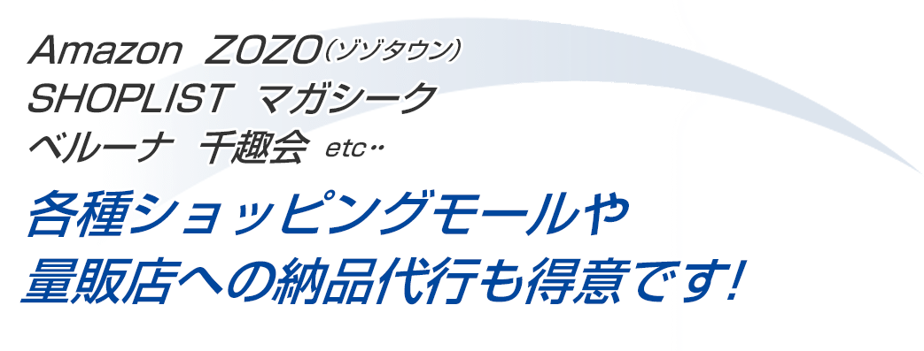 各種ショッピングモールや量販店への納品代行も得意です！