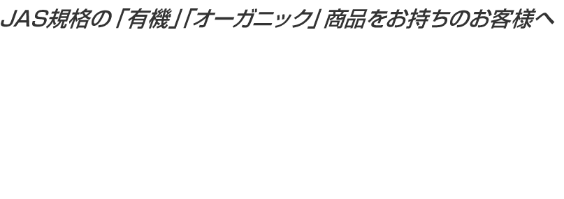 有機JAS認定商品の取扱いが可能です。保管・発送お任せください！