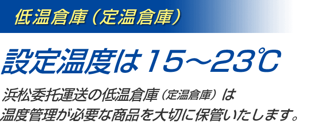 低温倉庫（定温倉庫）設定温度は15〜23℃