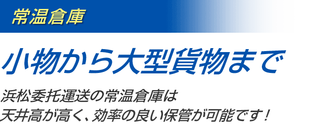 小物から大型貨物まで浜松委托運送の常温倉庫は天井高が高く、効率の良い保管が可能です！