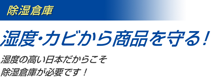 湿度・カビから商品を守る！湿度の高い日本だからこそ除湿倉庫が必要です！