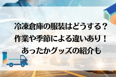 冷凍倉庫の仕事内容は？仕事する上での注意点や向いている人・向いてい 