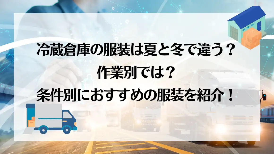 冷蔵倉庫服装のアイキャッチ画像