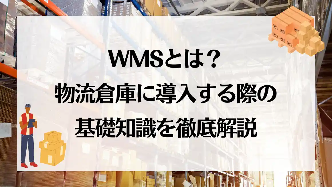 WMSのアイキャッチ画像
