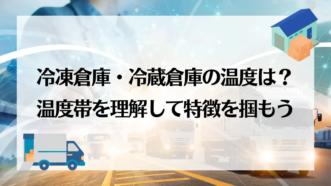 冷凍倉庫の温度についてのアイキャッチ画像