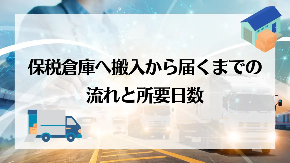 保税倉庫へ搬入から届くまでのアイキャッチ画像