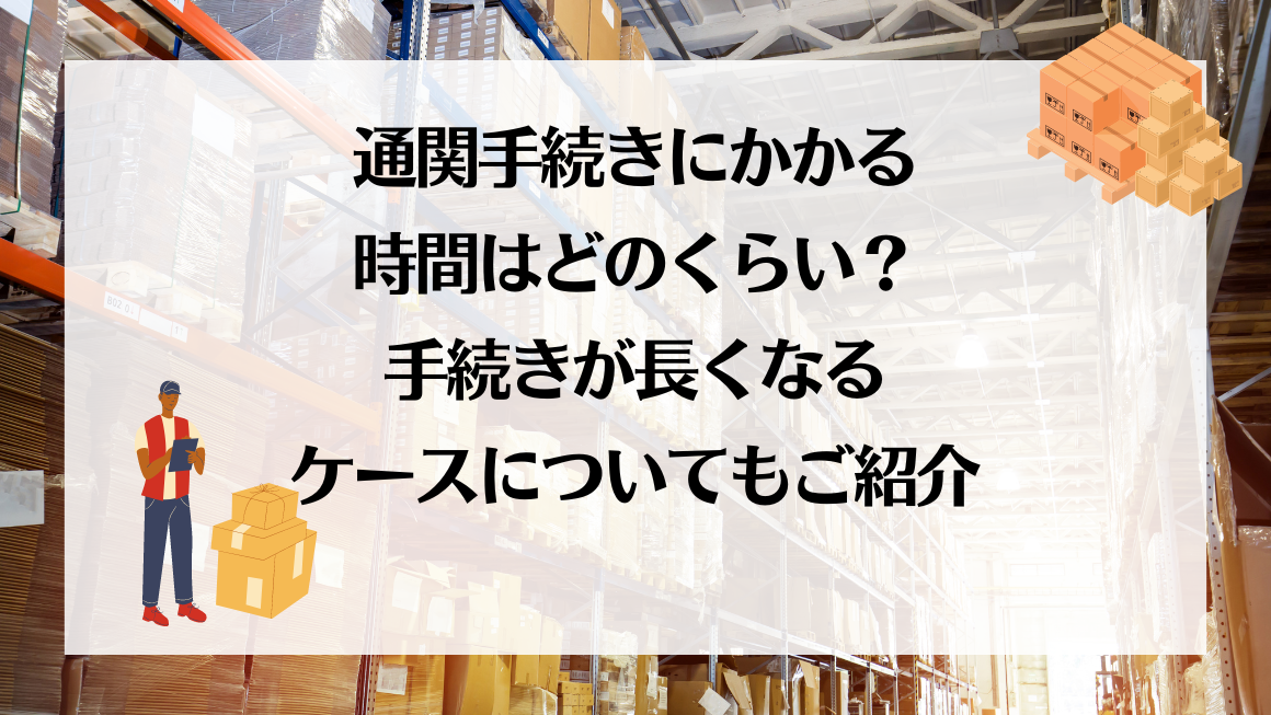 通関 何日かかる？