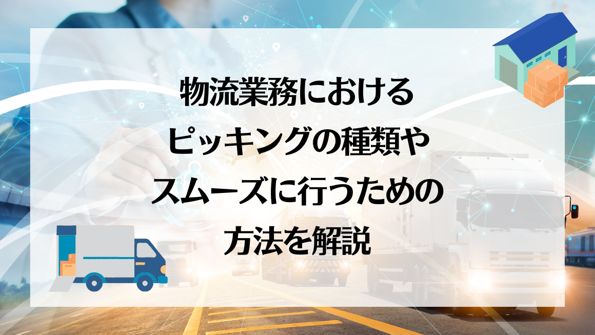 物流業務におけるピッキングの種類やスムーズに行うための方法を解説