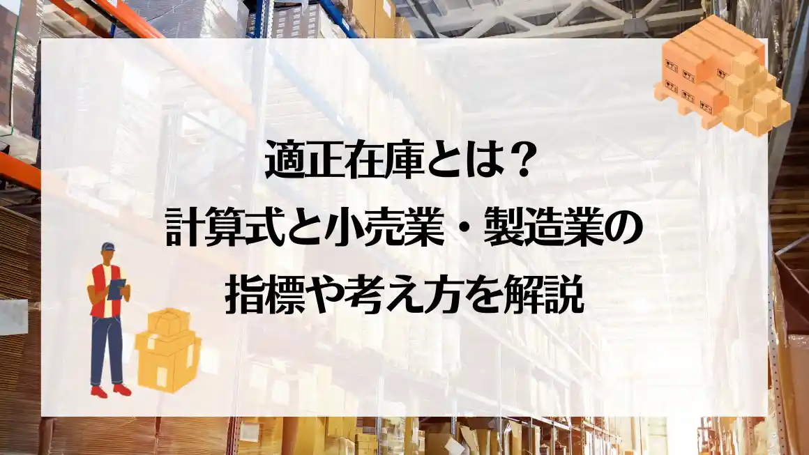 適正在庫とは？計算式と小売業・製造業の指標や考え方を解説