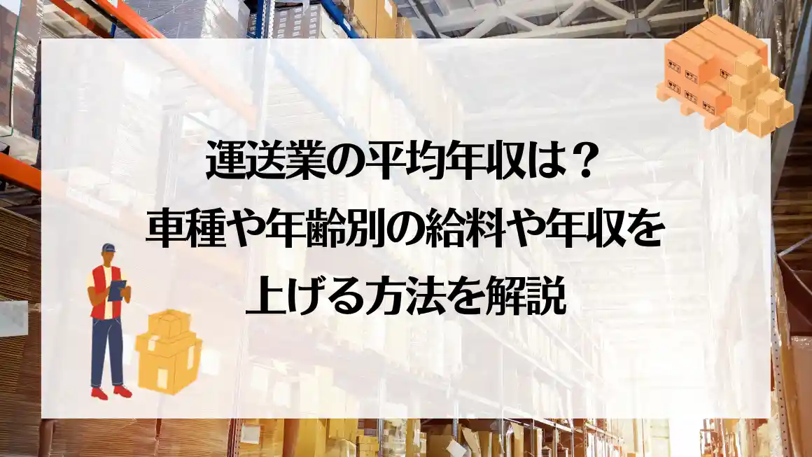 運送業の平均年収は？車種や年齢別の給料や年収を上げる方法を解説