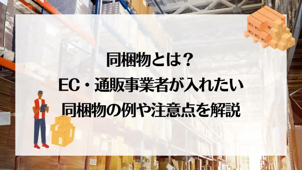 同梱物とは？EC・通販事業者が入れたい同梱物の例や注意点を解説