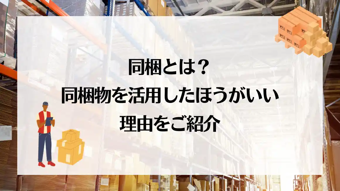 同梱とは？同梱物を活用したほうがいい理由をご紹介