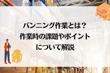 バンニング作業とは？作業時 