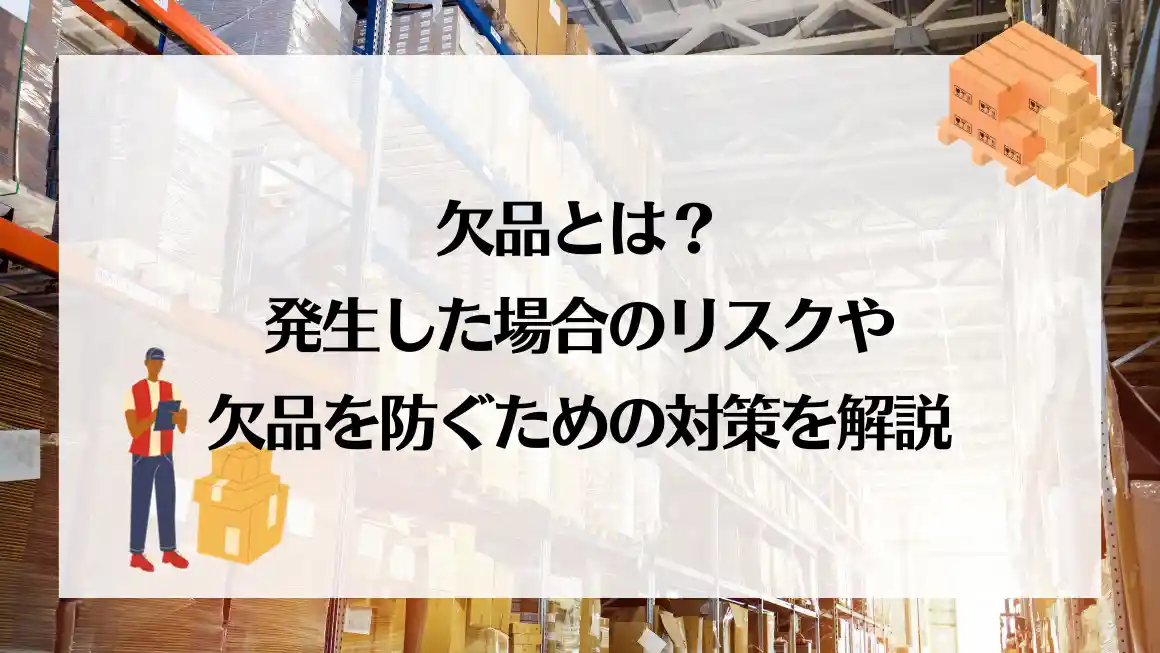 欠品とは？発生した場合のリスクや欠品を防ぐための対策を解説