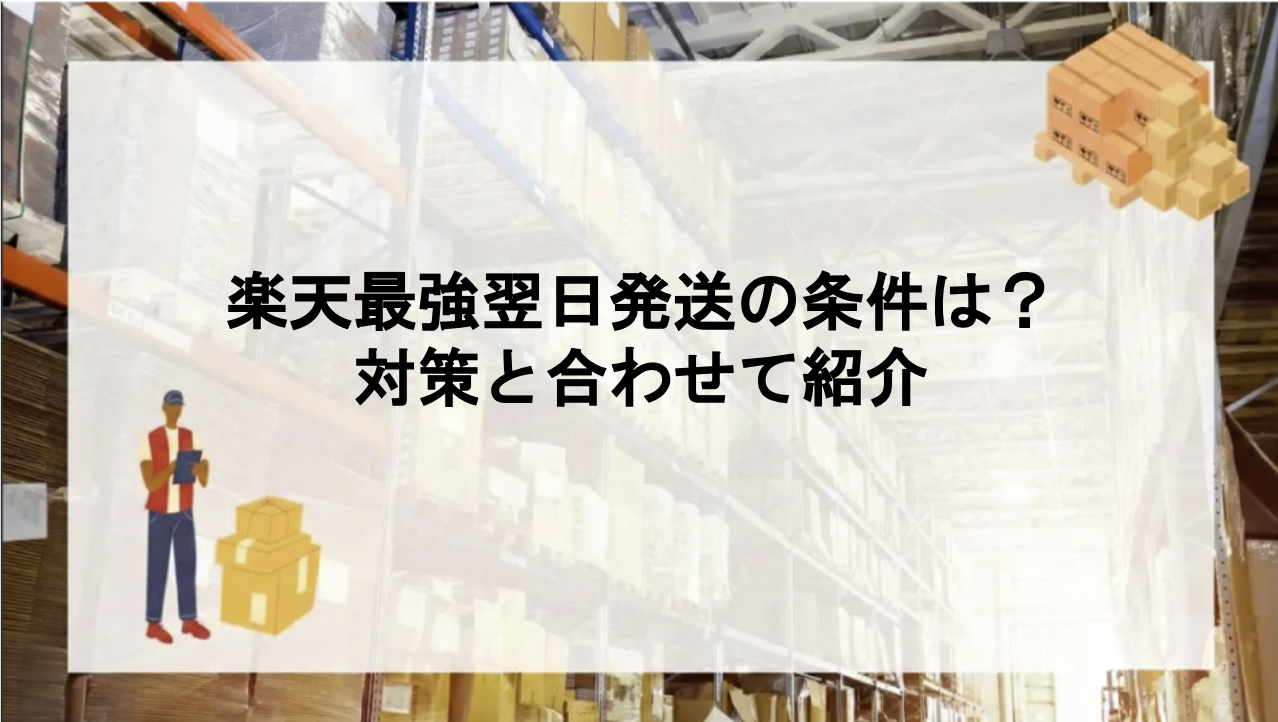 楽天最強翌日発送の条件は？対策と合わせて紹介